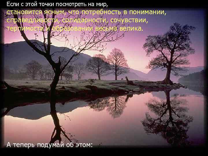 Если с этой точки посмотреть на мир, становится ясным, что потребность в понимании, справедливости,