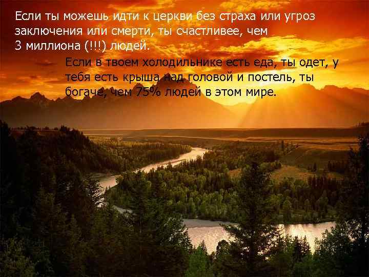 Если ты можешь идти к церкви без страха или угроз заключения или смерти, ты