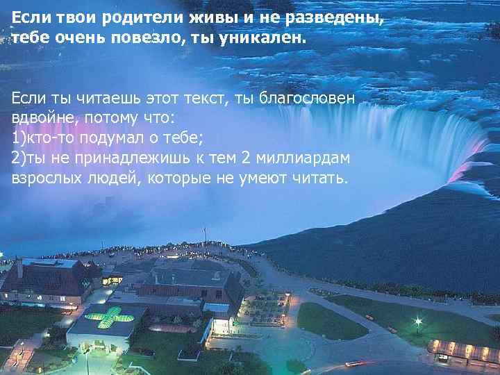 Если твои родители живы и не разведены, тебе очень повезло, ты уникален. Если ты