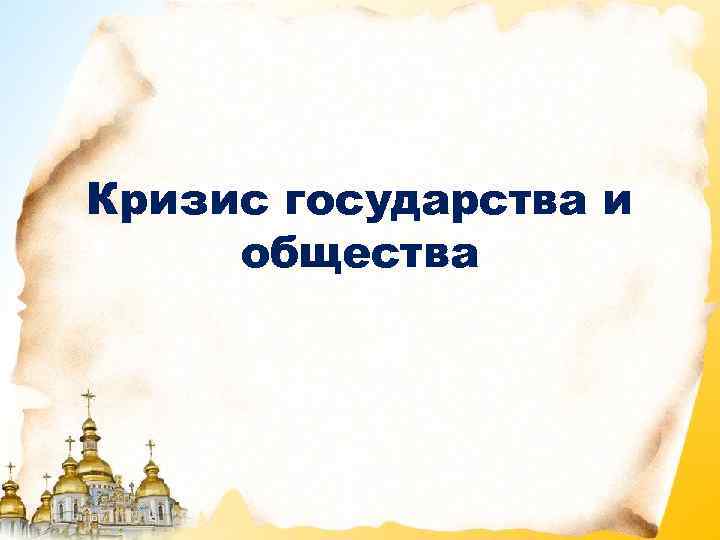 Кризис государства и общества 