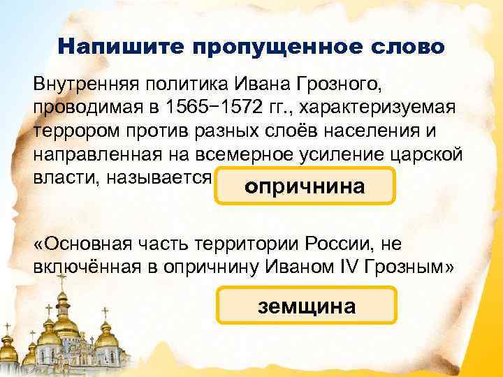 Напишите пропущенное слово Внутренняя политика Ивана Грозного, проводимая в 1565− 1572 гг. , характеризуемая