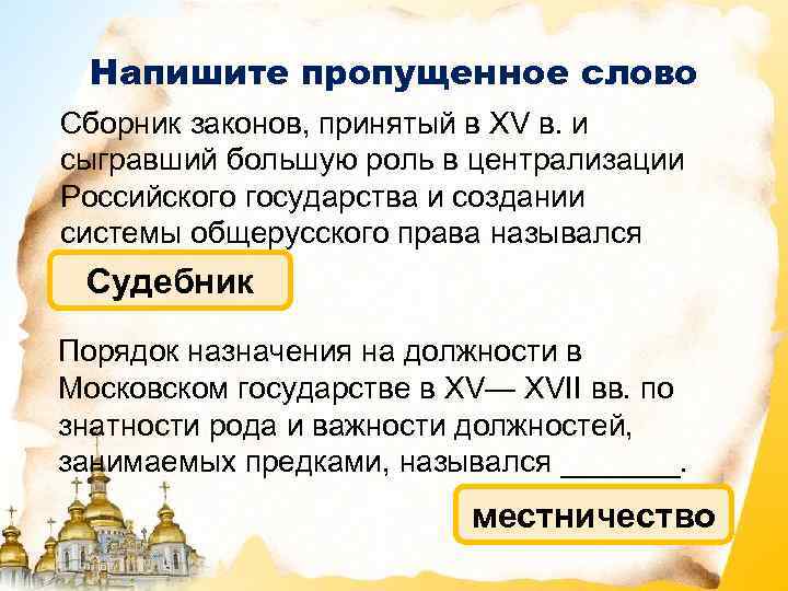 Напишите пропущенное слово Сборник законов, принятый в XV в. и сыгравший большую роль в