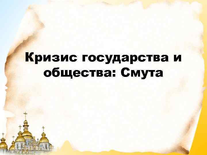 Кризис государства и общества: Смута 