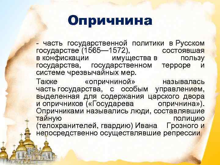 Опричнина часть государственной политики в Русском государстве (1565— 1572), состоявшая в конфискации имущества в