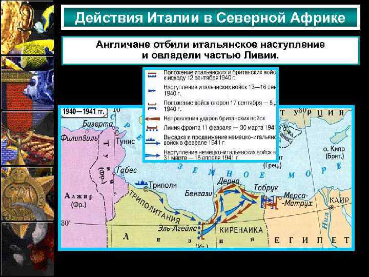 Действия Италии в Северной Африке Англичане отбили итальянское наступление и овладели частью Ливии. 