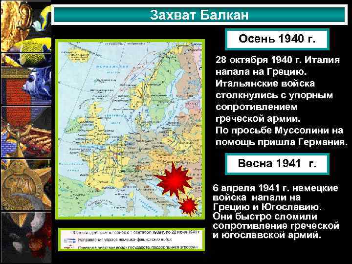 Захват Балкан Осень 1940 г. 28 октября 1940 г. Италия напала на Грецию. Итальянские