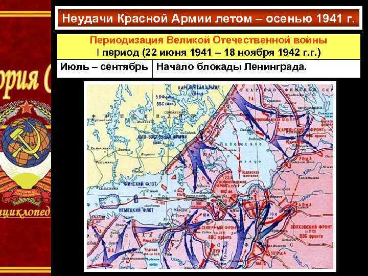 Неудачи Красной Армии летом – осенью 1941 г. Периодизация Великой Отечественной войны I период