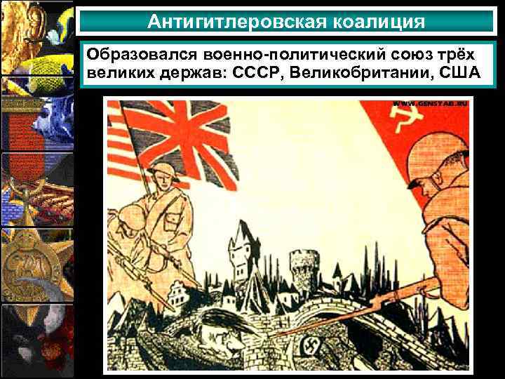 Антигитлеровская коалиция Образовался военно-политический союз трёх великих держав: СССР, Великобритании, США 