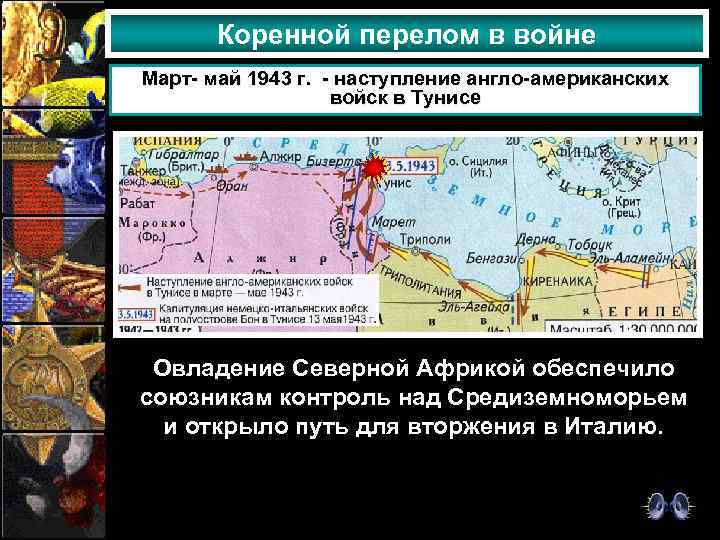 Коренной перелом в войне Март- май 1943 г. - наступление англо-американских войск в Тунисе