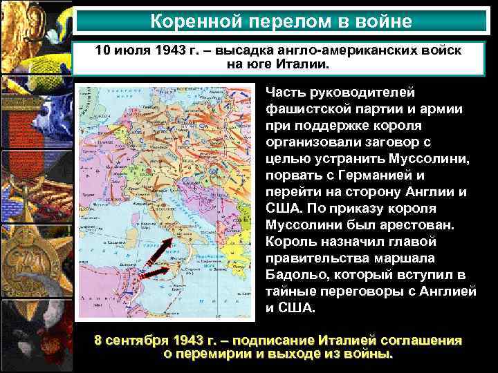 Коренной перелом в войне 10 июля 1943 г. – высадка англо-американских войск на юге