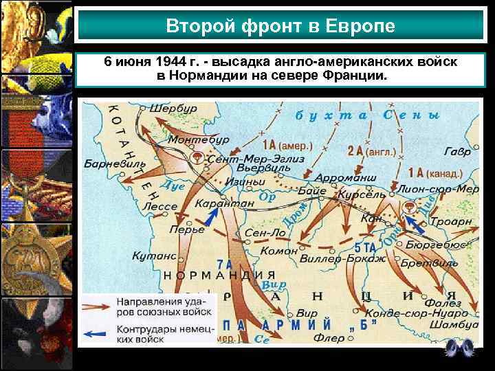 Второй фронт в Европе 6 июня 1944 г. - высадка англо-американских войск в Нормандии