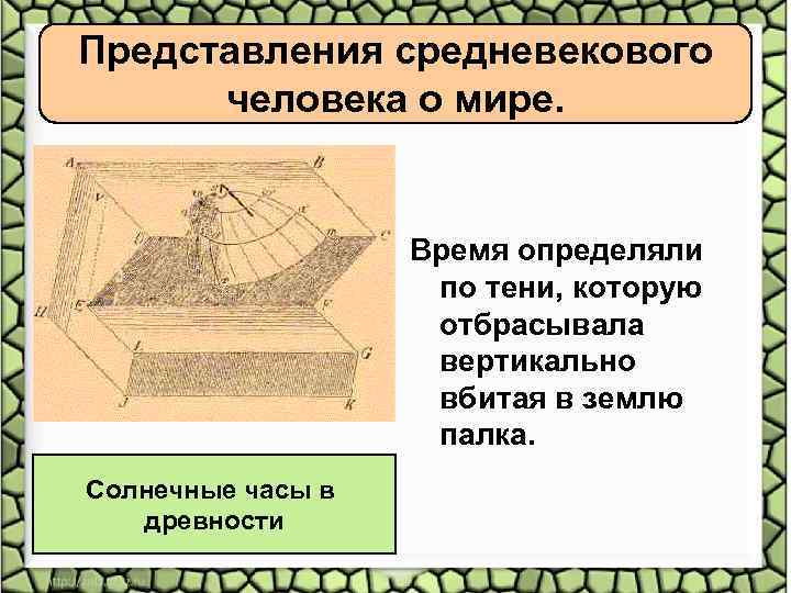 Представления средневекового человека о мире. Время определяли по тени, которую отбрасывала вертикально вбитая в