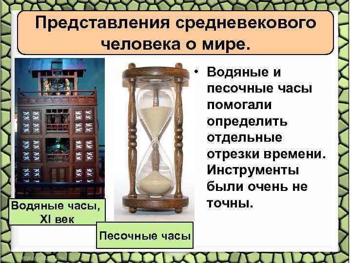 Представления средневекового человека о мире. Водяные часы, XI век Песочные часы • Водяные и