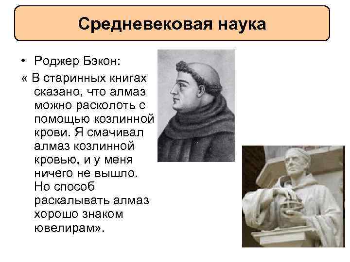 Средневековая наука • Роджер Бэкон: « В старинных книгах сказано, что алмаз можно расколоть