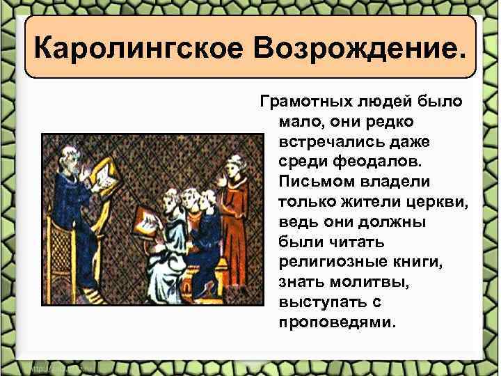 Каролингское Возрождение. Грамотных людей было мало, они редко встречались даже среди феодалов. Письмом владели