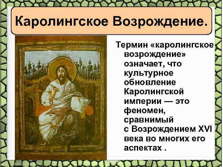 Каролингское Возрождение. Термин «каролингское возрождение» означает, что культурное обновление Каролингской империи — это феномен,