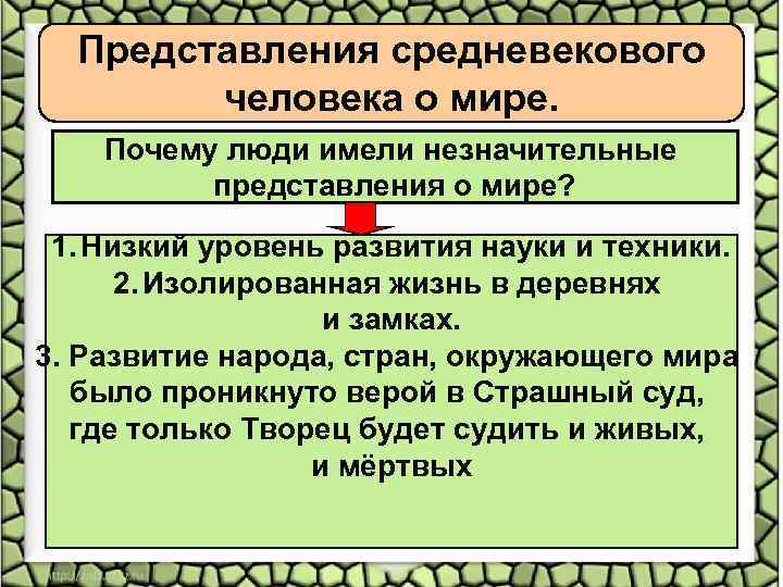 Представления средневекового человека о мире. Почему люди имели незначительные представления о мире? 1. Низкий