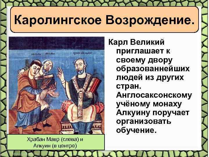 Каролингское Возрождение. Карл Великий приглашает к своему двору образованнейших людей из других стран. Англосаксонскому