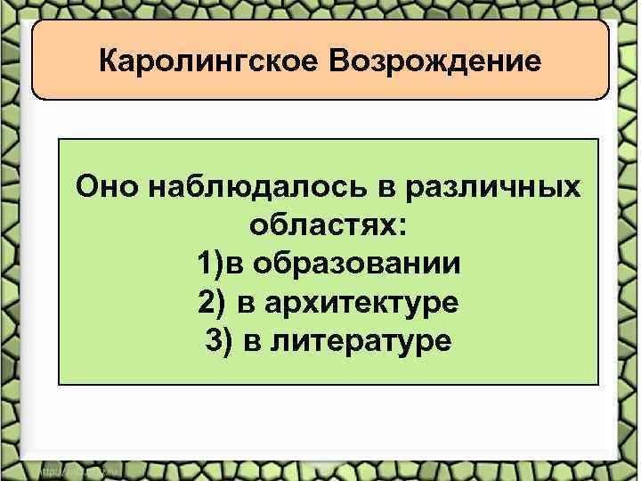 Каролингское Возрождение Оно наблюдалось в различных областях: 1)в образовании 2) в архитектуре 3) в