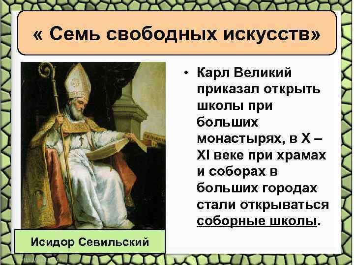  « Семь свободных искусств» • Карл Великий приказал открыть школы при больших монастырях,