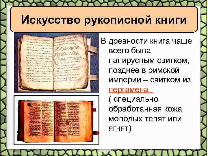 Искусство рукописной книги В древности книга чаще всего была папирусным свитком, позднее в римской