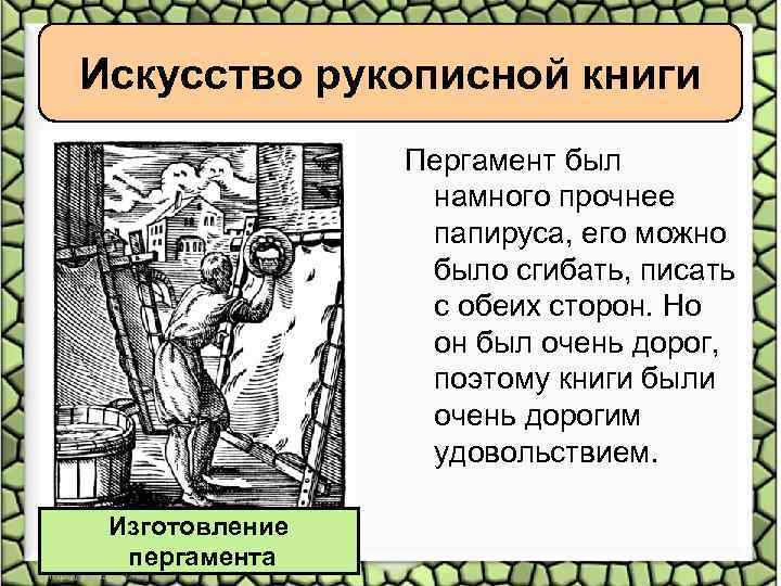 Искусство рукописной книги Пергамент был намного прочнее папируса, его можно было сгибать, писать с