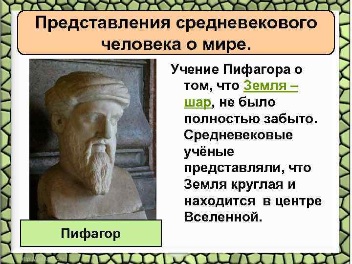 Представления средневекового человека о мире. Учение Пифагора о том, что Земля – шар, не