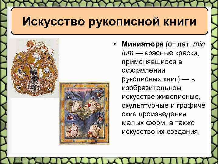 Искусство рукописной книги • Миниатюра (от лат. min ium — красные краски, применявшиеся в