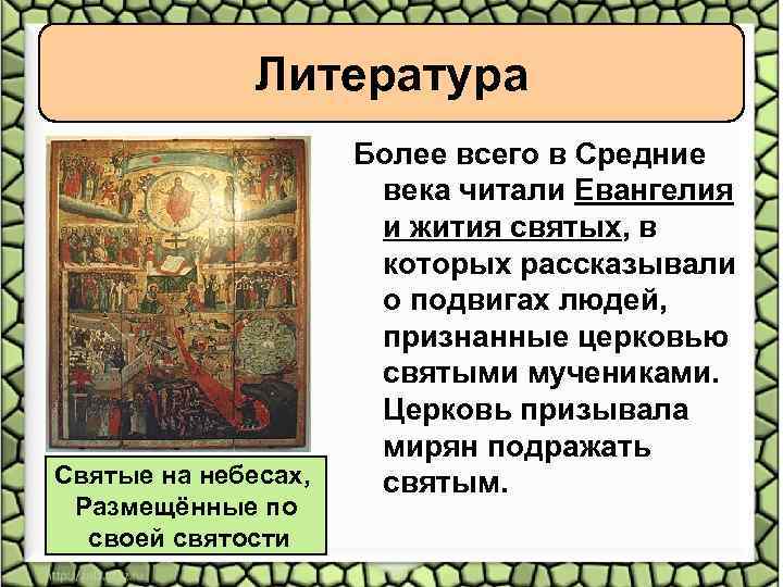 Литература Святые на небесах, Размещённые по своей святости Более всего в Средние века читали