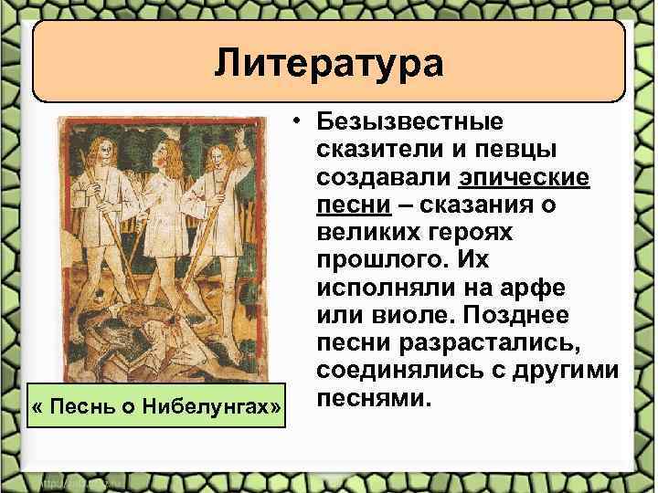 Литература • Безызвестные сказители и певцы создавали эпические песни – сказания о великих героях