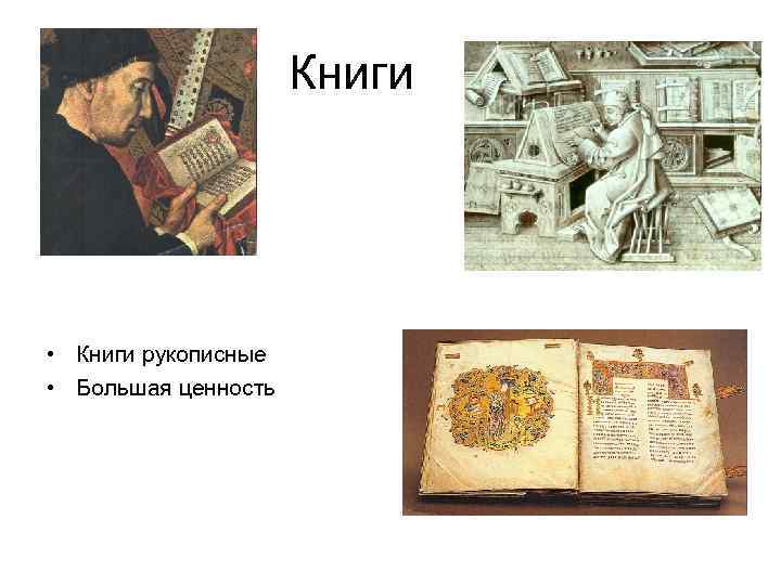 Книги • Книги рукописные • Большая ценность 