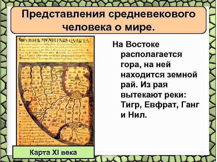 Представления средневекового человека о мире. На Востоке располагается гора, на ней находится земной рай.