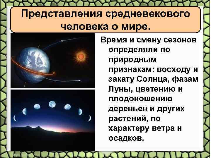 Представления средневекового человека о мире. Время и смену сезонов определяли по природным признакам: восходу