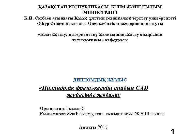 ҚАЗАҚСТАН РЕСПУБЛИКАСЫ БІЛІМ ЖӘНЕ ҒЫЛЫМ МИНИСТРЛІГІ Қ. И. Сәтбаев атындағы Қазақ ұлттық техникалық зерттеу