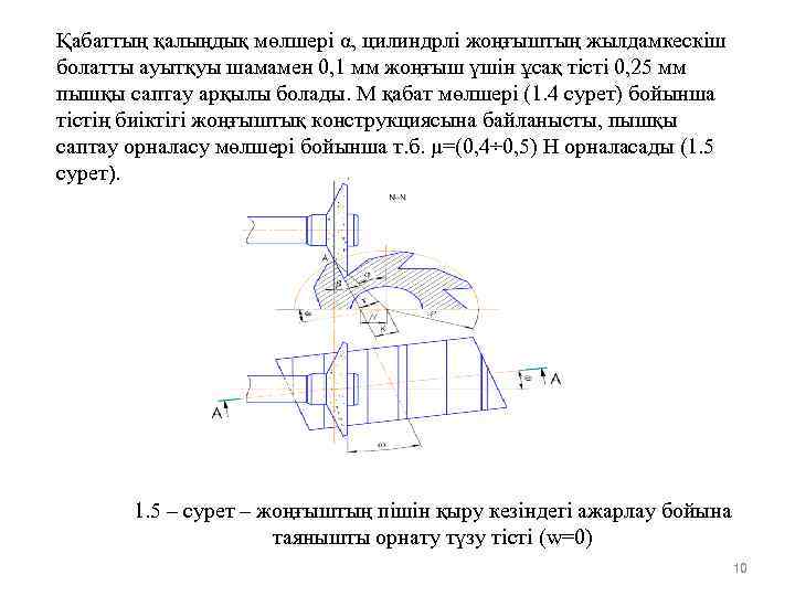 Қабаттың қалыңдық мөлшері α, цилиндрлі жоңғыштың жылдамкескіш болатты ауытқуы шамамен 0, 1 мм жоңғыш