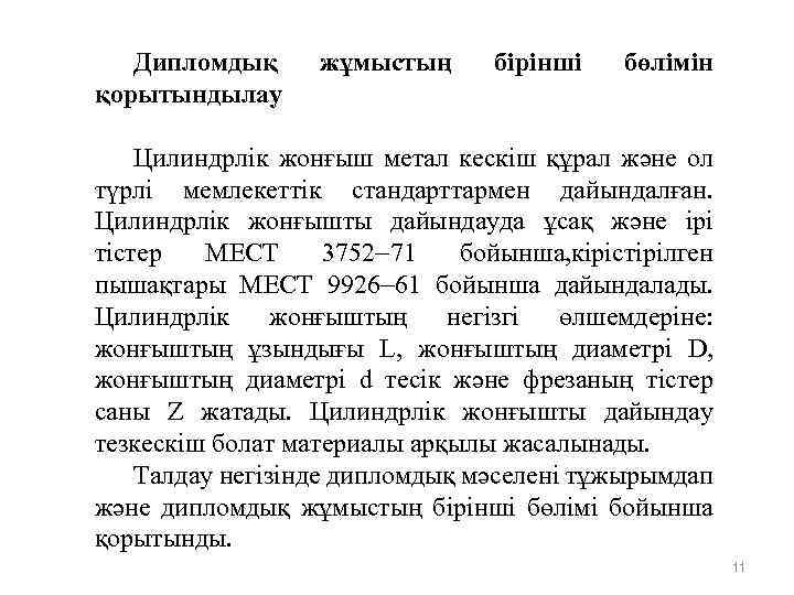 Дипломдық қорытындылау жұмыстың бірінші бөлімін Цилиндрлік жонғыш метал кескіш құрал және ол түрлі мемлекеттік