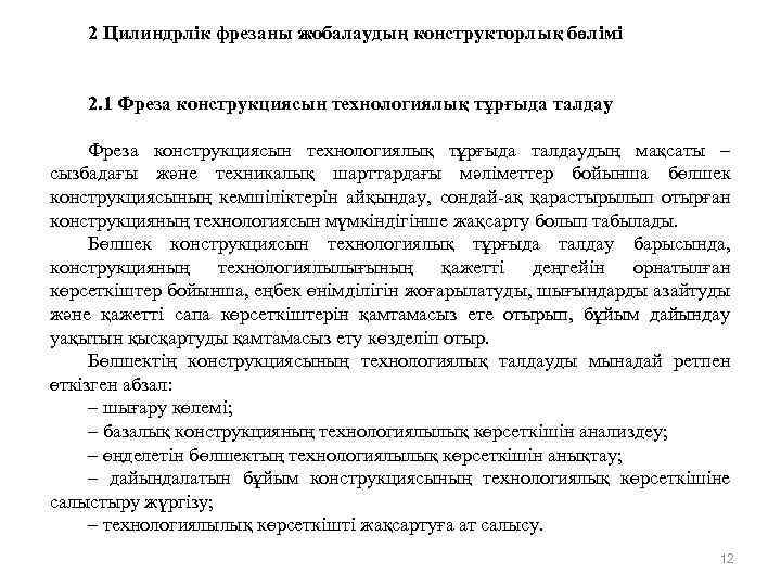 2 Цилиндрлік фрезаны жобалаудың конструкторлық бөлімі 2. 1 Фреза конструкциясын технологиялық тұрғыда талдаудың мақсаты