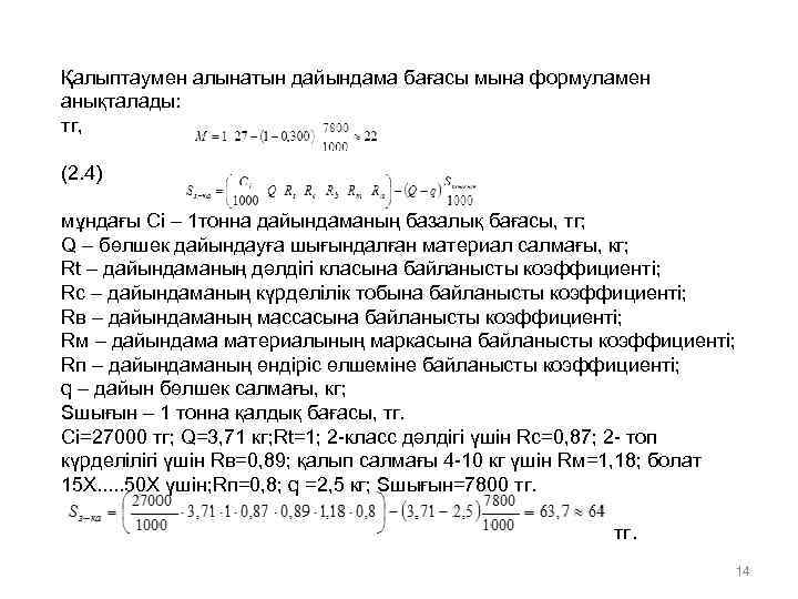 Қалыптаумен алынатын дайындама бағасы мына формуламен анықталады: тг, (2. 4) мұндағы Cі – 1