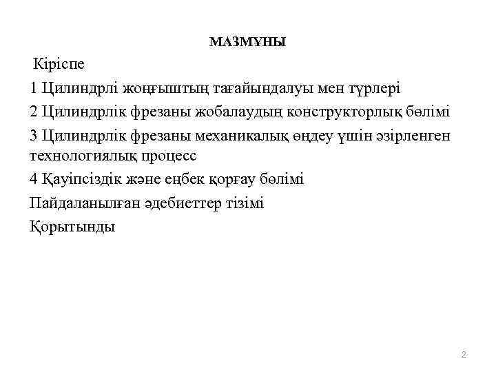 МАЗМҰНЫ Кіріспе 1 Цилиндрлі жоңғыштың тағайындалуы мен түрлері 2 Цилиндрлік фрезаны жобалаудың конструкторлық бөлімі