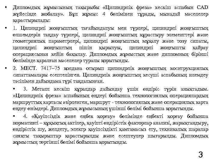  • • • Дипломдық жұмысының тақырыбы «Цилиндрлік фреза» кескіш аспабын CАD жүйесінде жобалау»