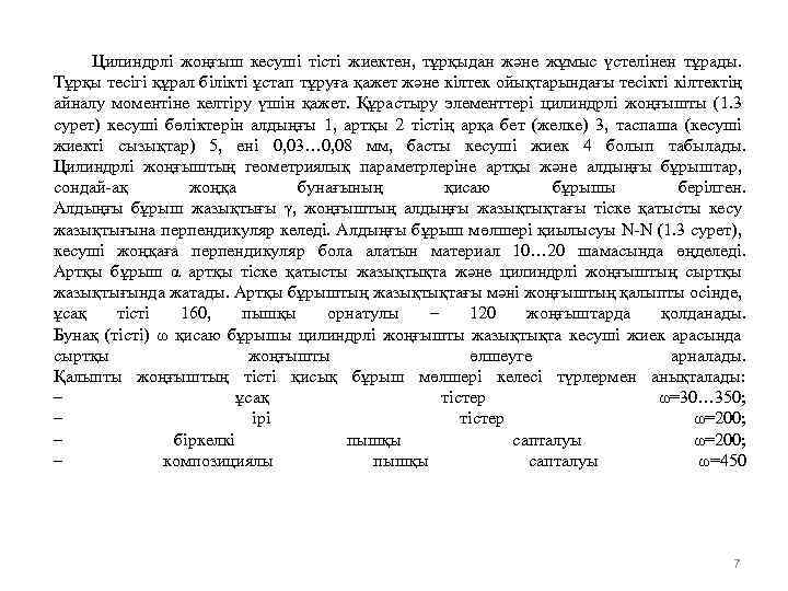 Цилиндрлі жоңғыш кесуші тісті жиектен, тұрқыдан және жұмыс үстелінен тұрады. Тұрқы тесігі құрал білікті