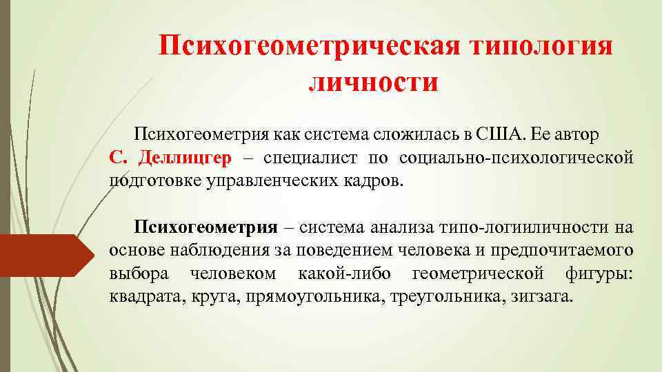Психогеометрическая типология личности Психогеометрия как система сложилась в США. Ее автор С. Деллицгер –