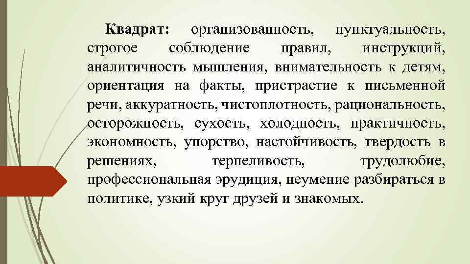 Квадрат: организованность, пунктуальность, строгое соблюдение правил, инструкций, аналитичность мышления, внимательность к детям, ориентация на