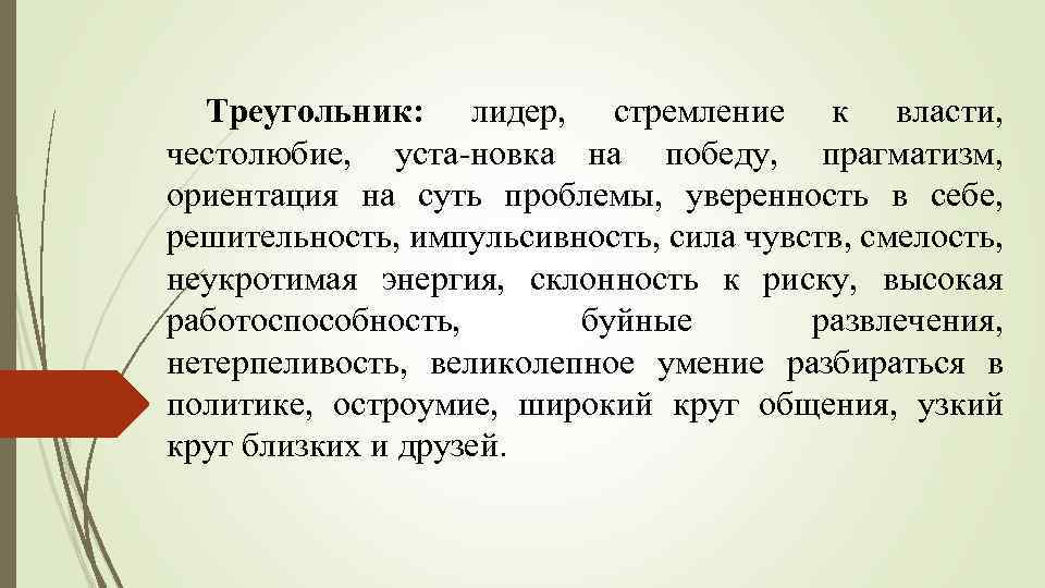 Треугольник: лидер, стремление к власти, честолюбие, уста новка на победу, прагматизм, ориентация на суть