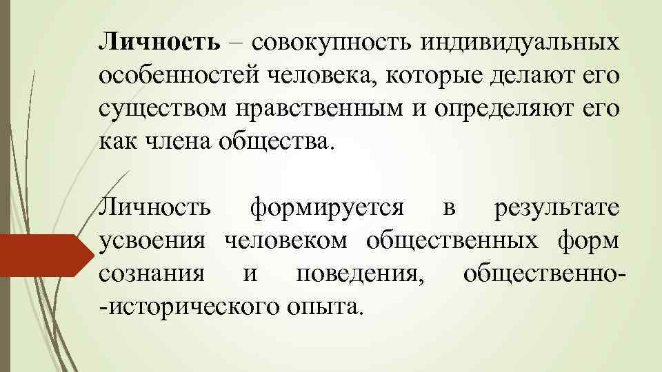 Совокупность индивидуальных особенностей. Совокупность индивидуальных особенностей личности. Индивидуальные особенности человека. Личность это совокупность. Совокупность индивидуальных и личностных свойств человека.