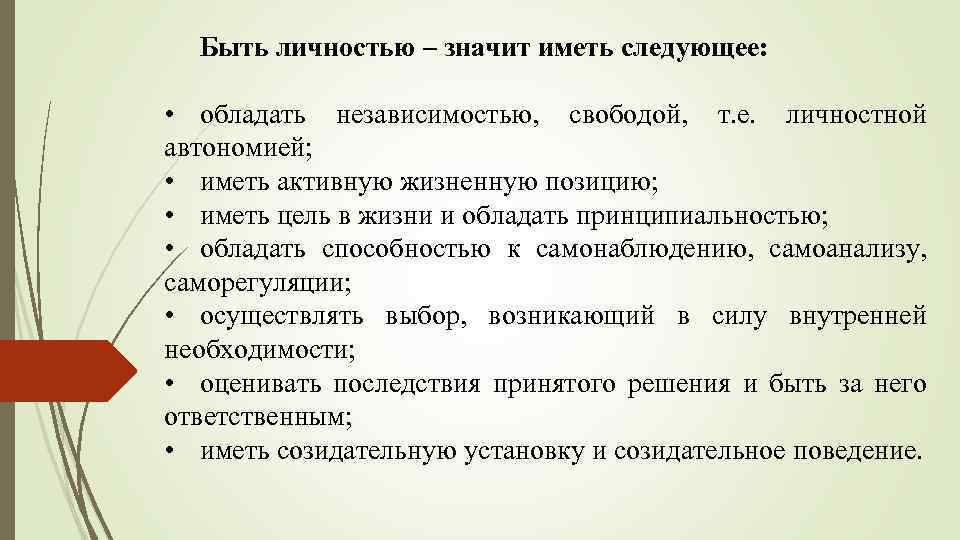 Быть личностью – значит иметь следующее: • обладать независимостью, свободой, т. е. личностной автономией;