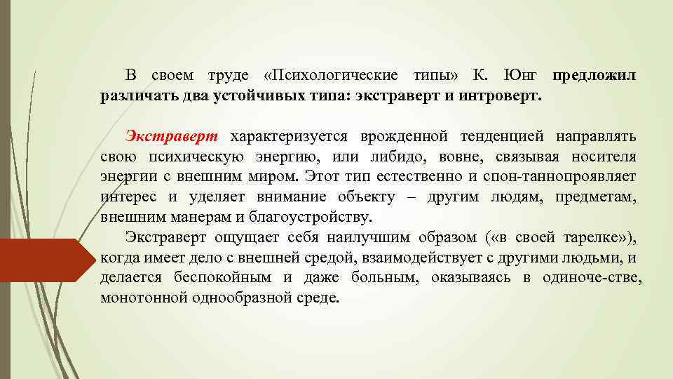 В своем труде «Психологические типы» К. Юнг предложил различать два устойчивых типа: экстраверт и