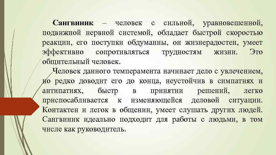 Сангвиник – человек с сильной, уравновешенной, подвижной нервной системой, обладает быстрой скоростью реакции, его