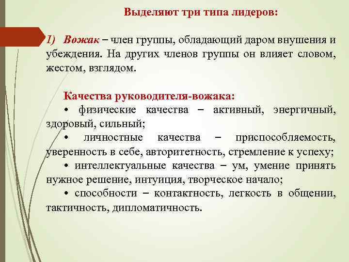 Выделяют три типа лидеров: 1) Вожак – член группы, обладающий даром внушения и убеждения.