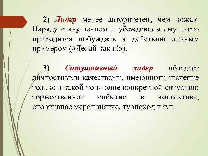 2) Лидер менее авторитетен, чем вожак. Наряду с внушением и убеждением ему часто приходится